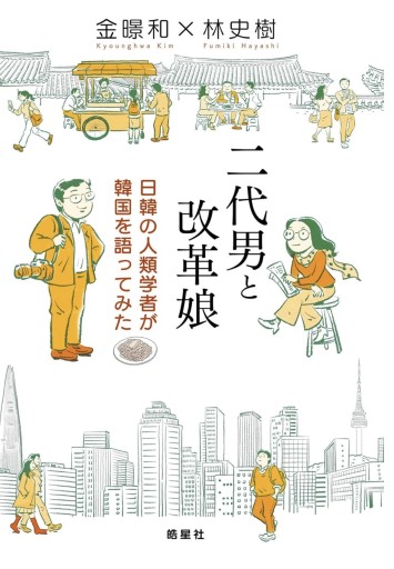二代男と改革娘：日韓の人類学者が韓国を語ってみた - さりはま書房(PASSAGE1F)