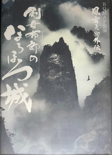 『風雲天狗外伝〜剣母衣郎のほろほろ城』DVD - BQMAP