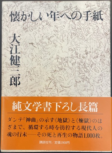 懐かしい年への手紙 - 原 武史の本棚