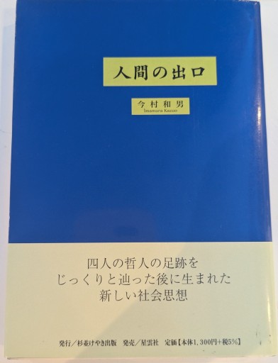 人間の出口 - 荒木優太の在野棚