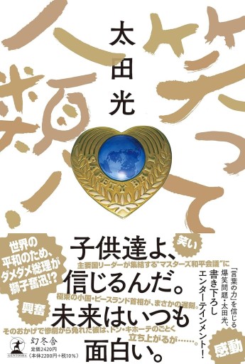 笑って人類！ - 豊崎 由美の本棚