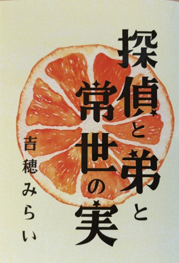 探偵と弟と常世の実 - 吉穂堂