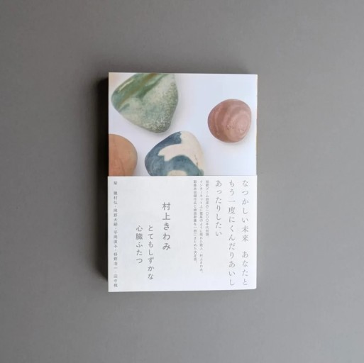 〈蟹座〉村上きわみ | とてもしずかな心臓ふたつ - Books 移動祝祭日