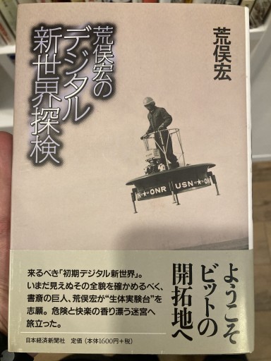 荒俣宏のデジタル新世界探検 - 荒俣宏の本棚