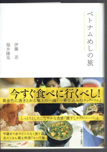 ベトナムめしの旅 - 藤野彰の本棚
