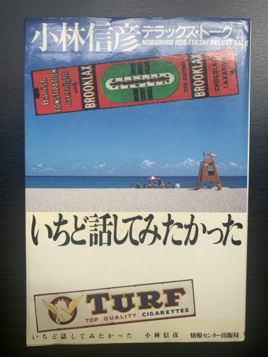 小林信彦  デラックストーク いちど話してみたかった - 金子浩久書店