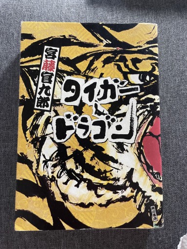 宮藤官九郎の脚本『タイガー&ドラゴン』 - ランティエ書房