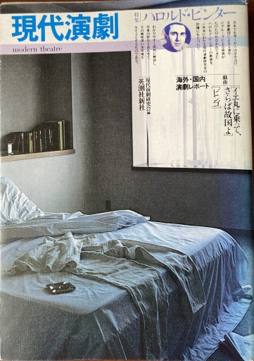 現代演劇 特集ハロルド•ピンター - ふらみんご親子の本屋さん