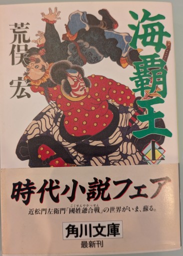 海覇王 上（角川文庫 あ 10-18） - 荒俣宏の本棚