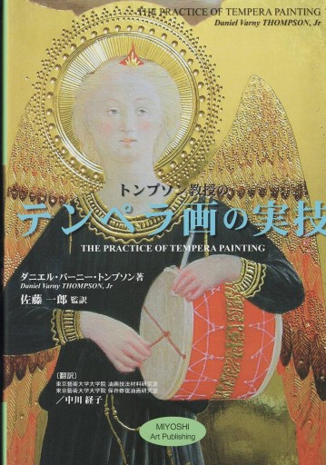 テンペラ画の実技 - 美術の図書 三好企画