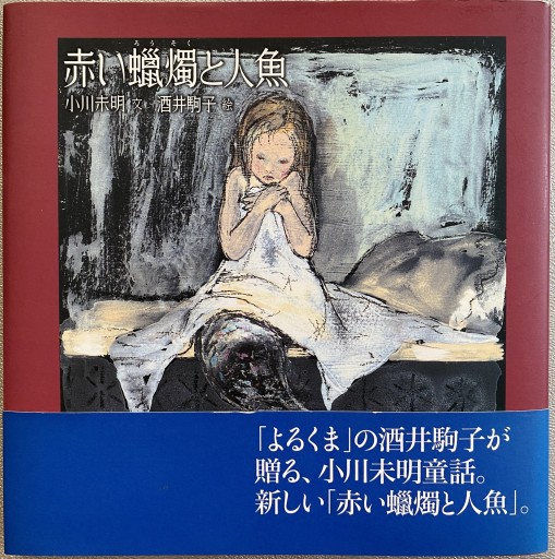 赤い蝋燭と人魚 - BQMAP