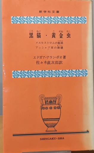 黒猫・黄金虫 - 夕暮れブックス