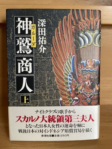 深田祐介『神鷲商人』上 - ランティエ書房