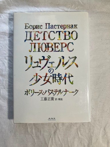 リュヴェルスの少女時代 - 羊葉文庫