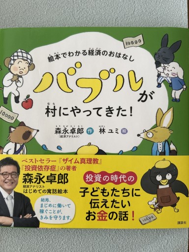 絵本でわかる経済のおはなし バブルが村にやってきた!（講談社の創作絵本） - バーナビー