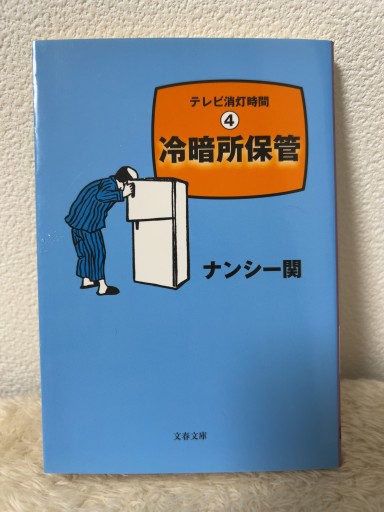 冷暗所保管: テレビ消灯時間4（文春文庫 な 36-7） - 青熊書店
