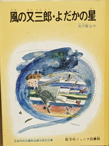 風の又三郎•よだかの星 - 夕暮れブックス