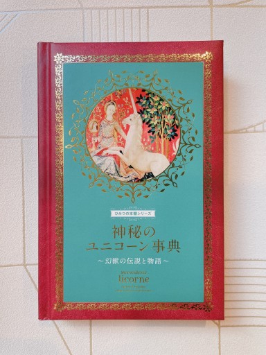神秘のユニコーン事典 ~幻獣の伝説と物語~ - 小さな書店 Noël