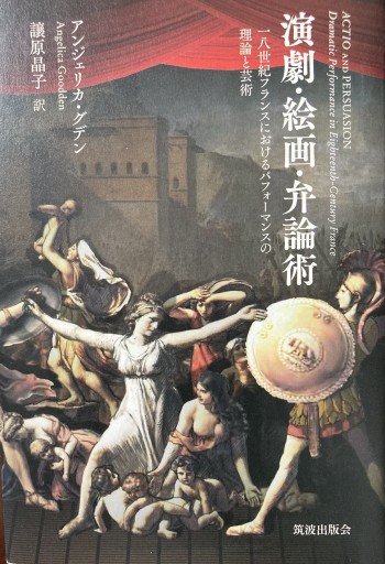 演劇・絵画・弁論術: 十八世紀フランスにおけるパフォーマンスの理論と芸術 - ふらみんご親子の本屋さん