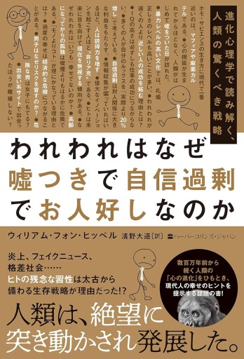 われわれはなぜ嘘つきで自信過剰でお人好しなのか 進化心理学で読み解く、人類の驚くべき戦略 - ALL REVIEWS