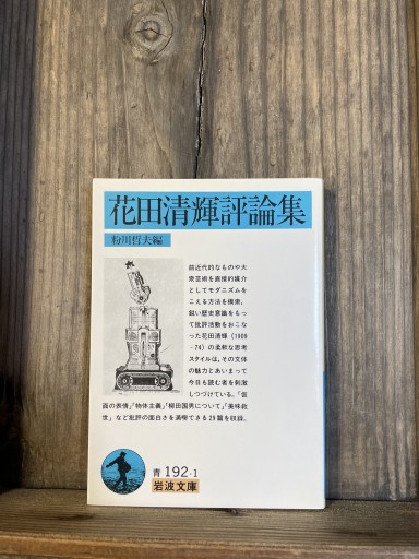 花田清輝評論集 (岩波文庫 青 192-1) - かきがら書房