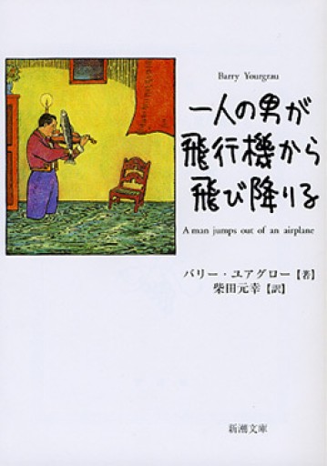 一人の男が飛行機から飛び降りる - 睡眠文化書店