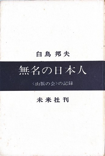 無名の日本人 : <山脈の会>の記録 - 荒木優太の在野棚