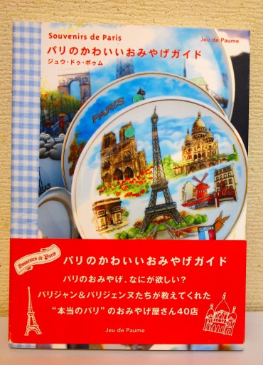パリのかわいいおみやげガイド - つるばら堂