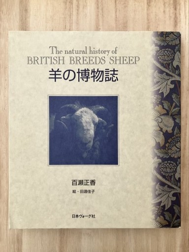 羊の博物誌 - 鳥古繰子 Tricoquelicot の本棚