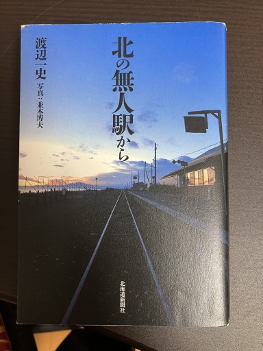 北の無人駅から - うじゅファミリークラブ様