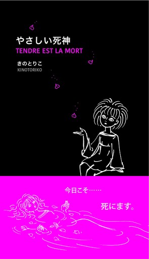 やさしい死神 - 千倉真理