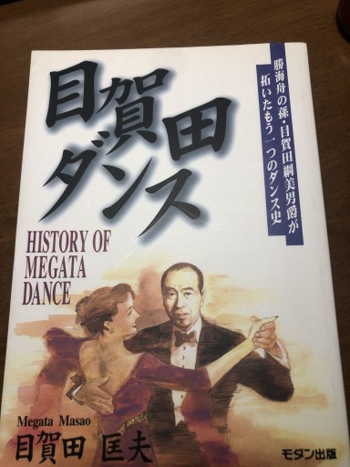 目賀田ダンス: 勝海舟の孫・目賀田綱美男爵が拓いたもう一つのダンス史 - 岸リューリSOLIDA書店