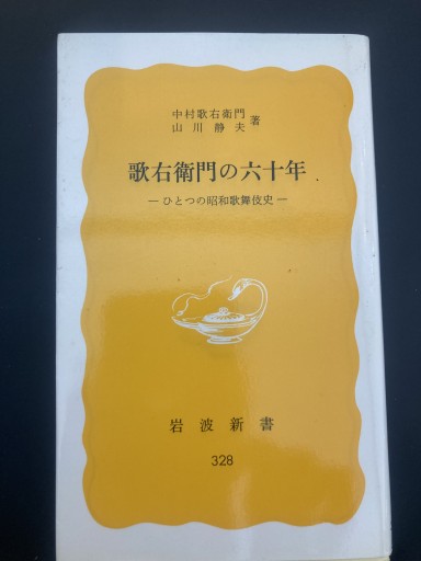 歌右衛門の六十年 - BOOKS シェラザード