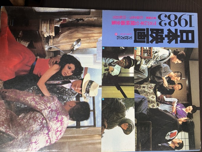 日本映画1983（1982年公開映画全集） - うじゅファミリークラブ様