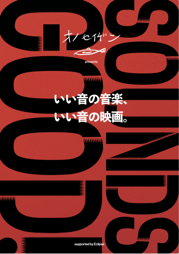 オノセイゲン「いい音の音楽、いい音の映画」 - ケルト書房
