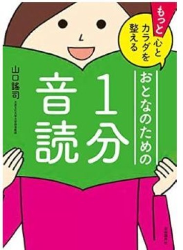 もっと心とカラダを整えるおとなのための1分音読 - くるみ出版