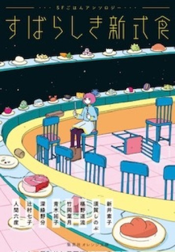 すばらしき新式食 SFごはんアンソロジー - 青木祐子の本棚