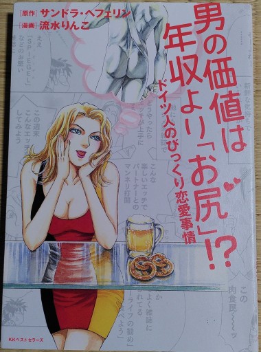 男の価値は年収より「お尻」! ?ドイツ人のびっくり恋愛事情 - 音楽とドイツ暮らし