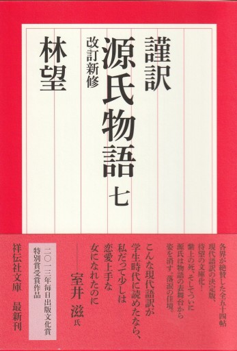 謹訳 源氏物語 七 改訂新修（祥伝社文庫） - 林 望の本棚
