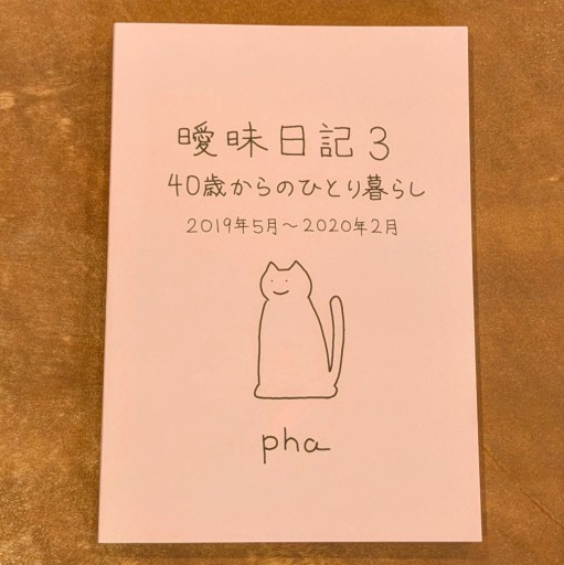 曖昧日記3 - phaブックス