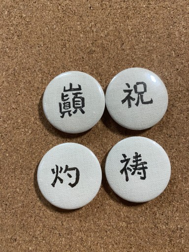 漢字こころバッジ ミニ - こころば書房