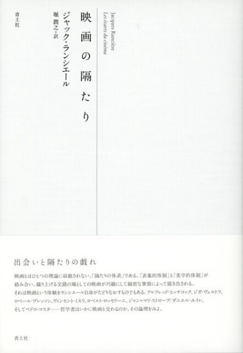 映画の隔たり／ジャック・ランシエール - Librairie Le Film