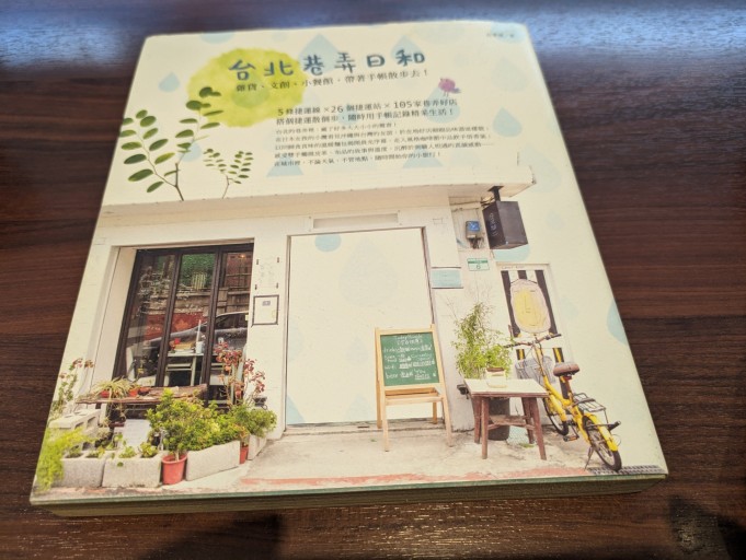 台北港弄日和 - TOYATOYA