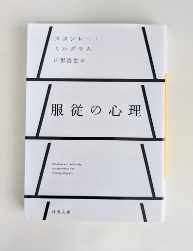 服従の心理（河出文庫） - 海を越えるツバメ