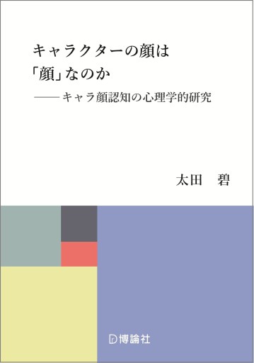 キャラクターの顔は「顔」なのか―キャラ顔認知の心理学的研究 - 博論社