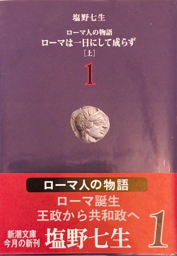ローマ人の物語（1） ― ローマは一日にして成らず（上）（新潮文庫） - BOOKS HIRO(RIVE GAUCHE)