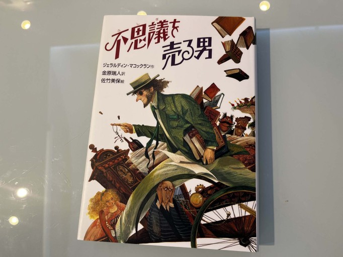 不思議を売る男 - 金原瑞人の本棚