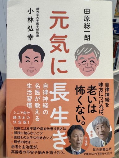 元気に長生き 自律神経の名医が教える生活習慣 - 田原 総一朗の本棚