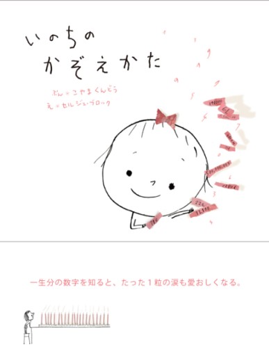 いのちのかぞえかた - 千倉真理