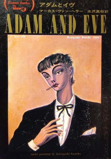 アダムとイヴ 富士見ロマン文庫 - Bonbonniere